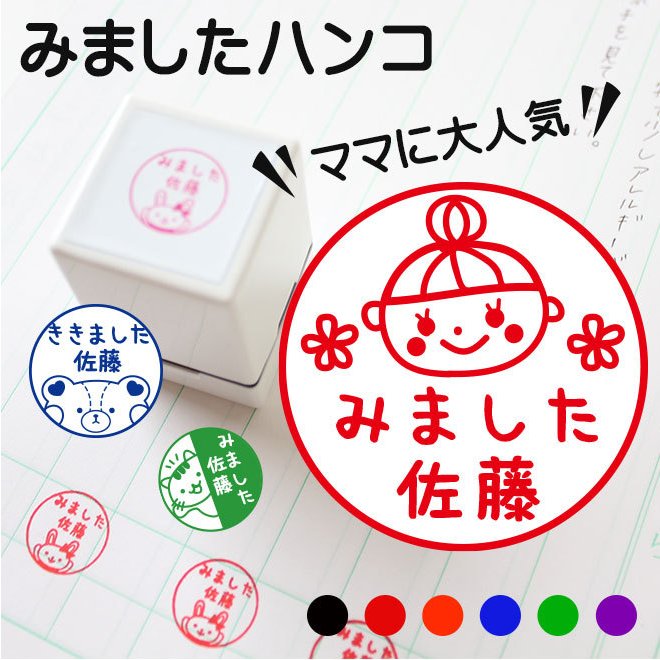 Qoo10 みましたハンコ 浸透印 浸透 名前 学習 おもちゃ 知育