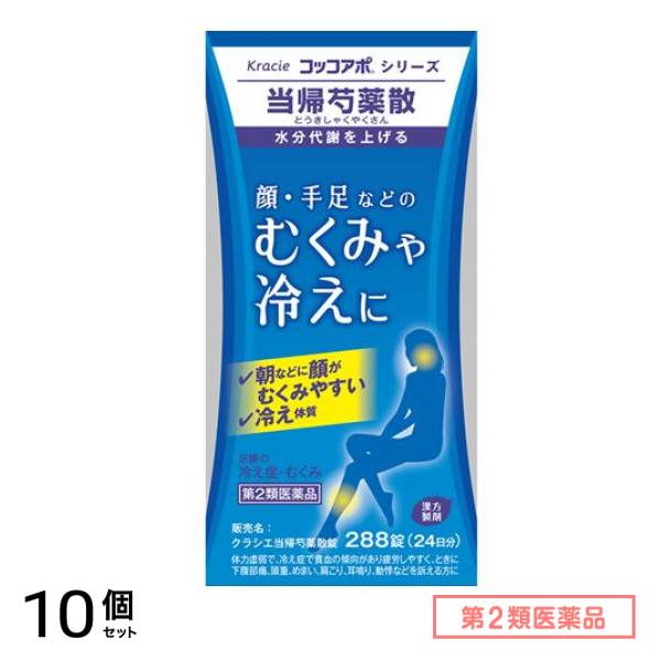 第２類医薬品 クラシエ 当帰芍薬散錠 コッコアポシリーズ 288錠 10個セット 28,670円