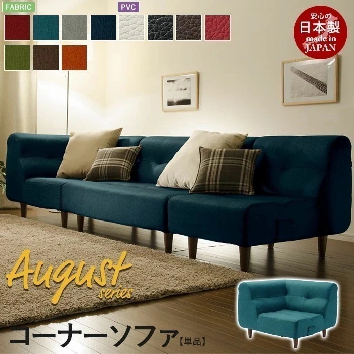 コーナーソファ 脚付 August ソファ コーナー 1P ロー フロア 応接 リビング 1人用 日