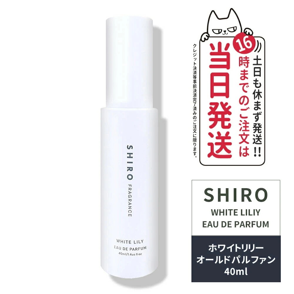 【正規品・箱なし・リニューアル】シロ SHIRO ホワイトリリー オードパルファン 箱なし・40mLフレグランス シロ 香水 shiro 香水 パルファン 白 正規品・ 箱なし ブランド