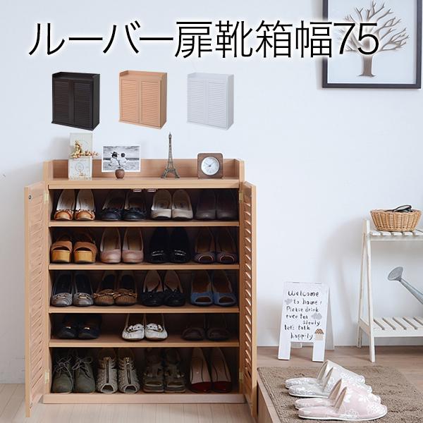 靴箱 シューズボックス 下駄箱 シューズラック 靴 収納 幅75 奥行33 薄型 玄関収納 むれない ルーバー 式 扉 下足入れ 靴箱 玄関 靴入れ シューズロッカー