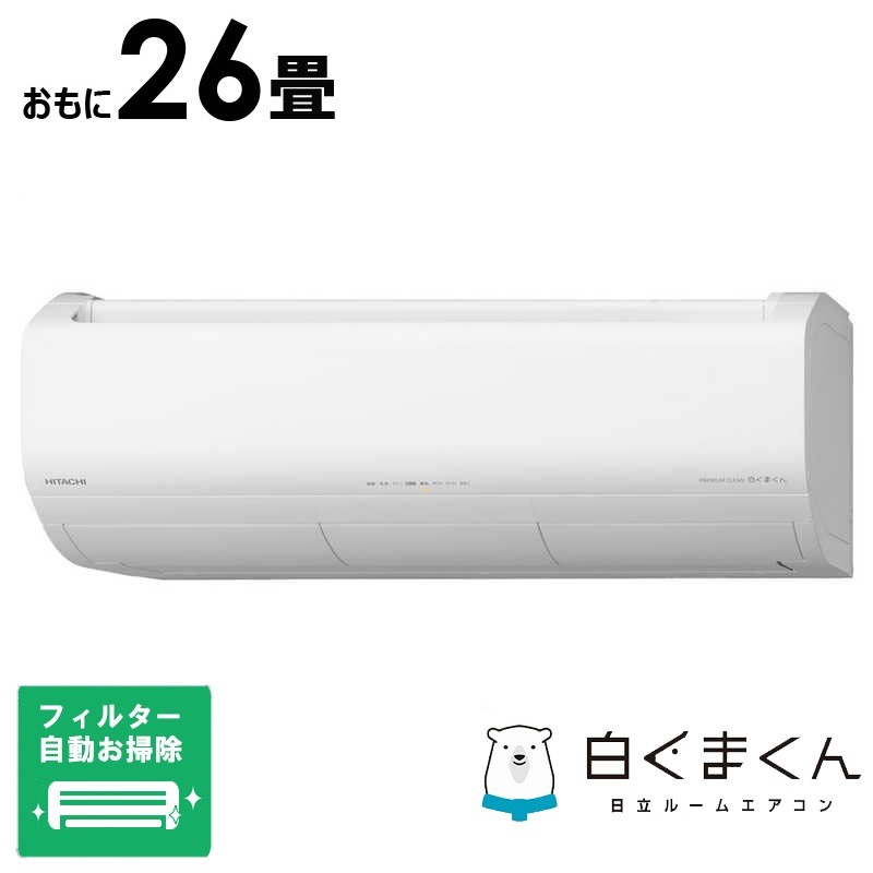 （標準取付工事費込）日立　HITACHI　エアコン おもに26畳用 白くまくん XBKシリーズ (ビックカメラグループオリジナル) フィルター自動お掃除機能付　RAS-XR8025DBK-W