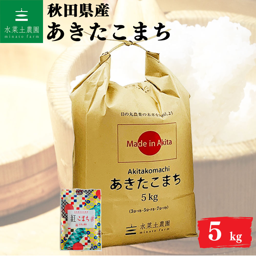 あきたこまち 精米 5kg 秋田県産 令和6年産 古代米付き