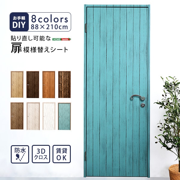 ホームテイスト お手軽DIY!貼り直し可能なお手軽扉模様替えシートMG-DRS-NA ナチュラル メーカー直送
