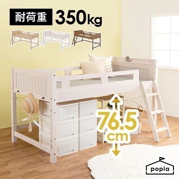 【敷布団OK】 頑丈ロフトベッド ロータイプ 高さ 76.5 シングル 子供 コンパクト 宮付き