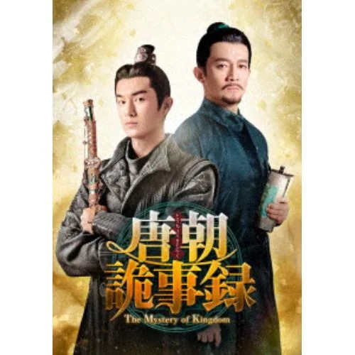 【DVD】唐朝詭事録[とうちょうきじろく]-The Mystery of Kingdom- DVD-BOX1 9,933円