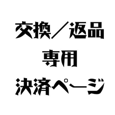 返品専用ページ 貼り方専用ページ 返品返金専用ページ 返品、保証、払い戻し」での