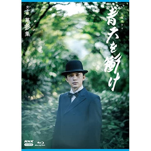 大河ドラマ 青天を衝け 完全版 第参集 ブルーレイ BOX(Blu-ray Di.. ／ 吉沢亮 (Blu-ray) NSBX-25030