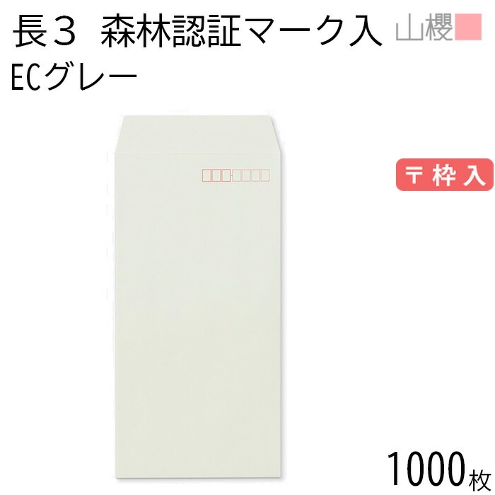 [ケース販売] 山櫻 封筒 長3 スミ貼 森林認証マーク入 ECグレー 紙厚80g 郵便枠入 1,000枚 / A4三折用 パステルカラー 無地 郵便番号枠あり 00513443-1000
