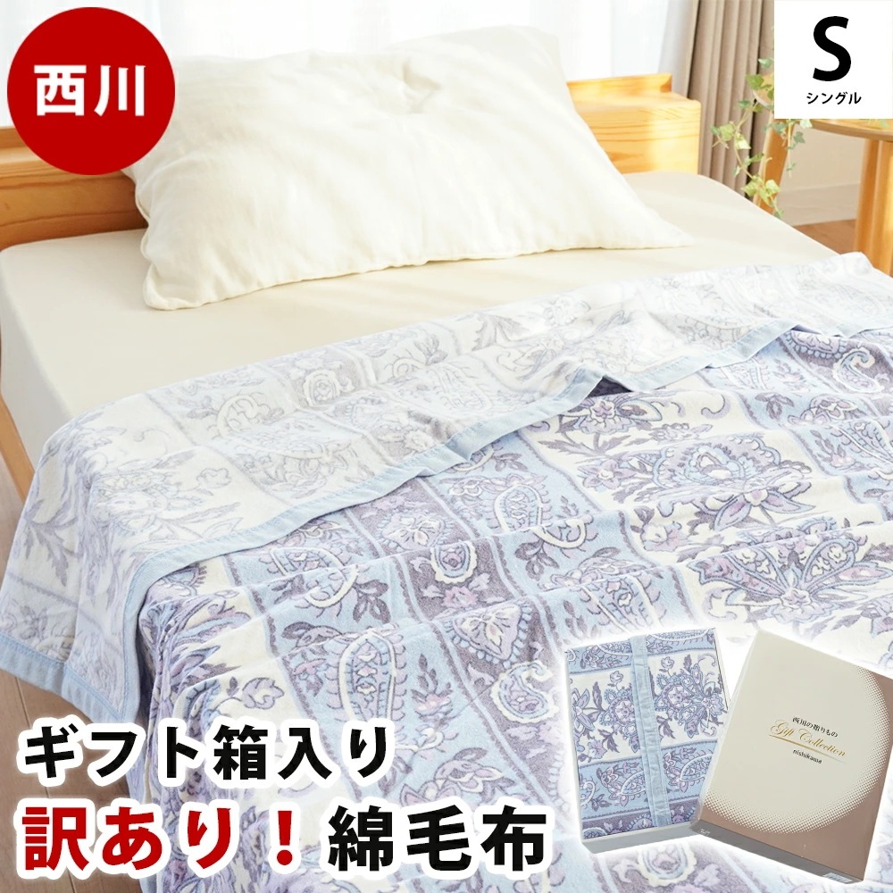 西川 綿毛布 シングル 箱入り 綿100％ 掛け毛布 毛布 ブランケット オールシーズン 春 夏も コットン 化粧箱入り 毛布 綿 敏感肌 天然素材 140×220 4S-02707411