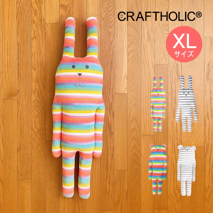 CRAFTHOLIC クラフトホリック 抱き枕クッション XLサイズ AYC9704-01 AYC9704-91 AYC9704-10 AYC9704-19