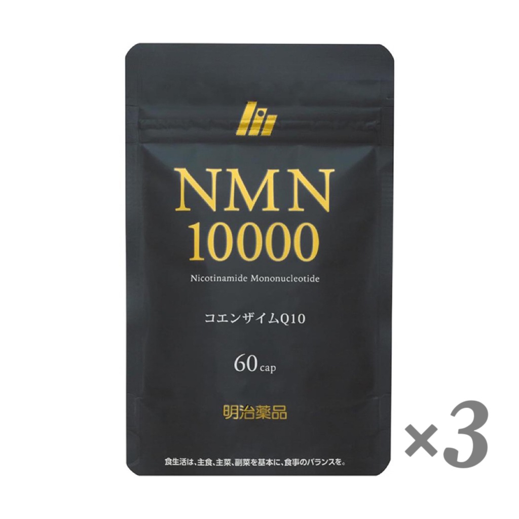 NMN10000 NMN 明治薬品 60粒 パウチタイプ【 3袋セット 】