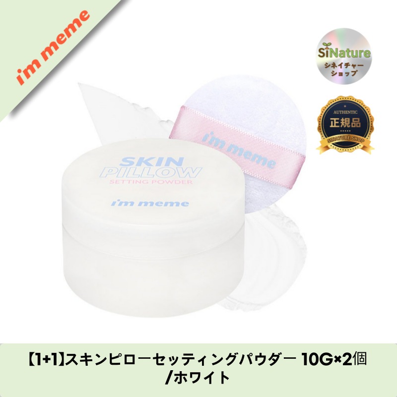 【1+1】【韓国コスメ】【正規品扱い店】スキンピローセッティングパウダー 10G×2個/ホワイト