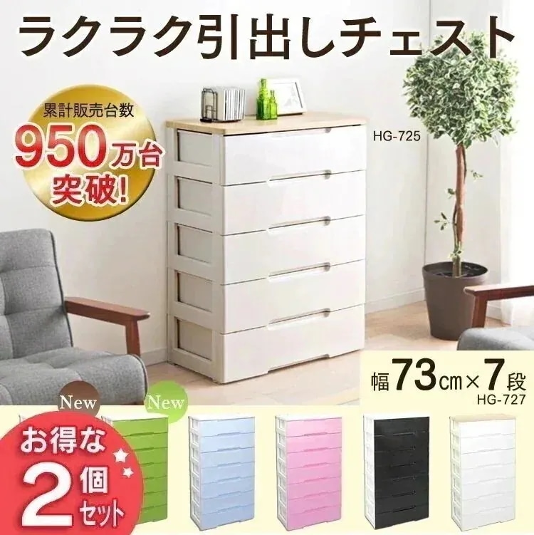 2個セットチェスト 7段 幅73 チェスト HG-727R 完成品 幅73 奥行41.5 高さ138 メガ割 26,344円