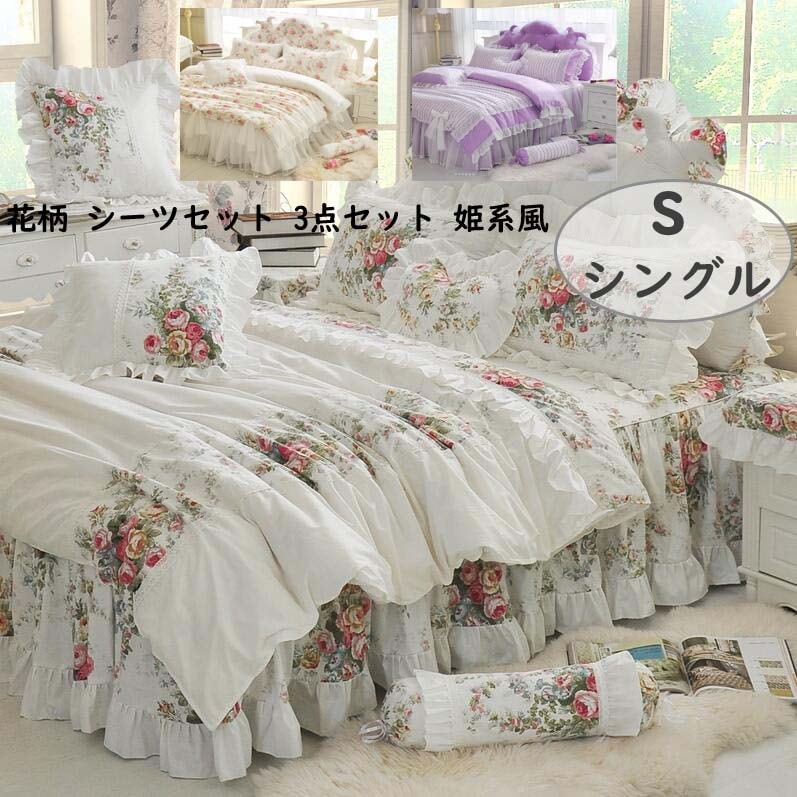 新品早く買いに来て 花柄 INS風 シーツセット1.2m コットン 少女風 綿100％ 簡潔 レース 敷き布団カバー 掛け布団カバー ベッドスカート 布団カバー 3点セット 肌触り良い 静電防止 シ