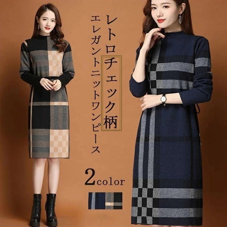 プチハイネック 50代 ニットワンピース ロング 秋冬 ニット ワンピース 長袖 ロングワンピース フォーマル ハイネックニット カジュアル ニットワンピ ウェスト紐 調節可 チェック 切り替え 長袖