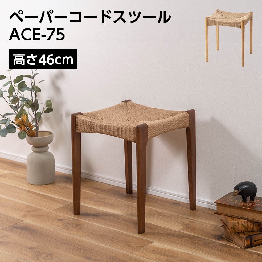 ペーパーコードスツール ACE-75