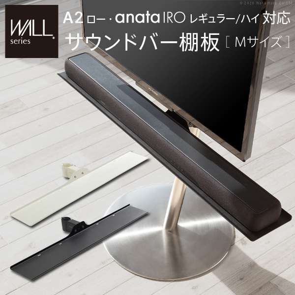 WALL インテリア テレビスタンド A2ロータイプ対応 anataIRO レギュラーハイタイプ対応 サウンドバー棚板 Mサイズ 幅95cm WALLオプションス EQUALS イコールズ