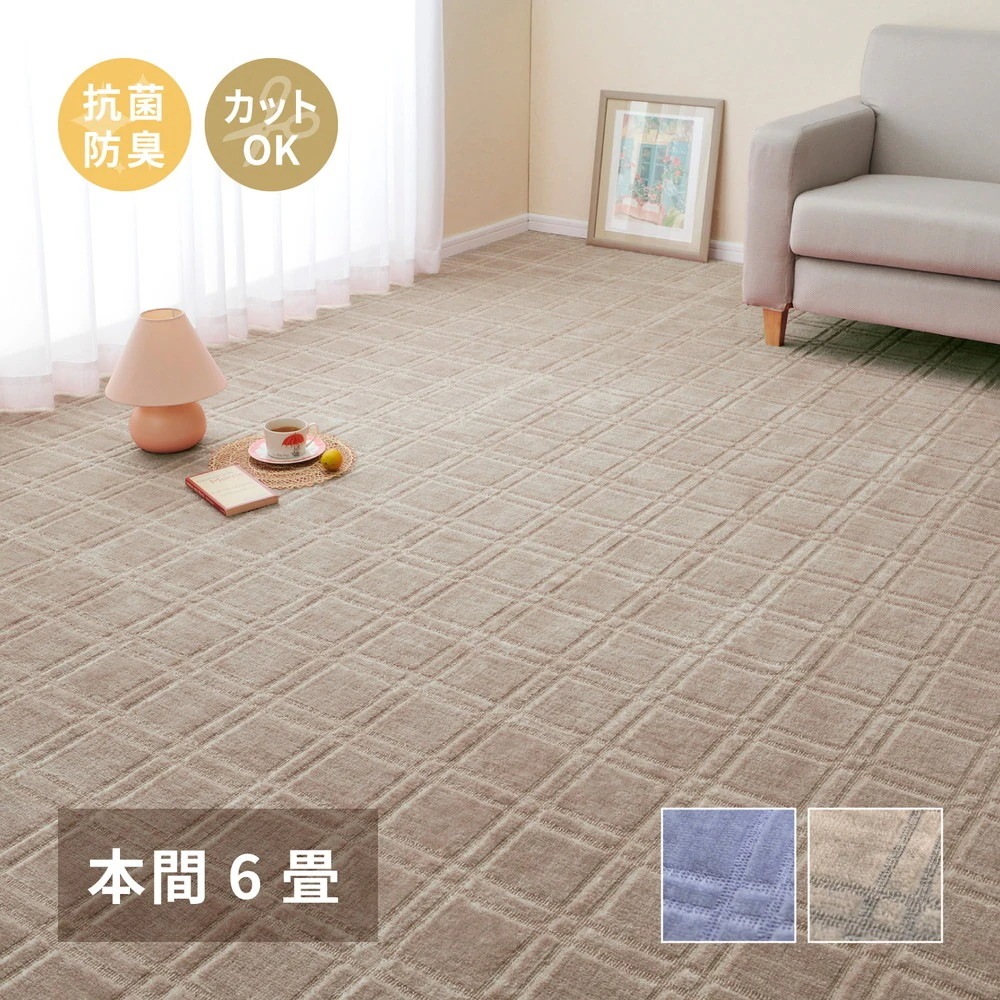 平織カーペット 286x382cm 本間6帖 フリーカット 敷き詰めカーペット 抗菌／防臭 日本製