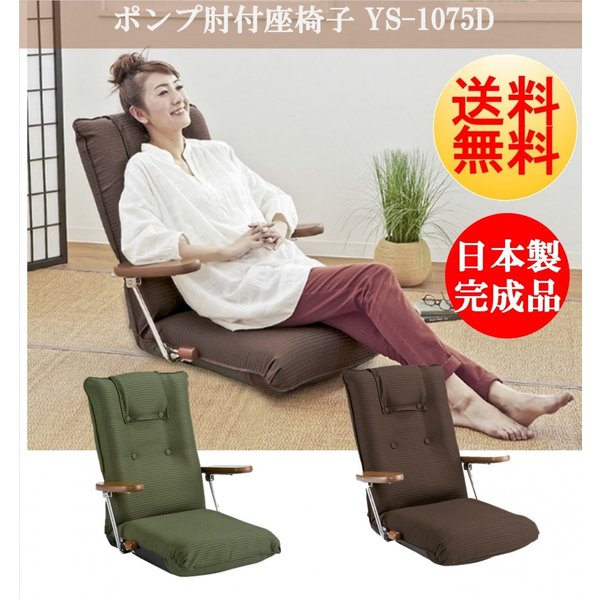 座椅子 YS-1075D 宮武製作所 日本製 ポンプ肘式座椅子 リクライニングチェア フロアチェア
