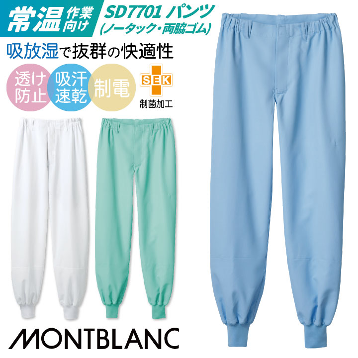 衛生白衣 常温作業向け パンツ ノータック 両脇ゴム 住商MONTBLANC 衛生衣 白衣 食品工場 食品加工 衛生管理者 厨房 調理 作業服 フードユニフォーム 制服 /sm-sd7701