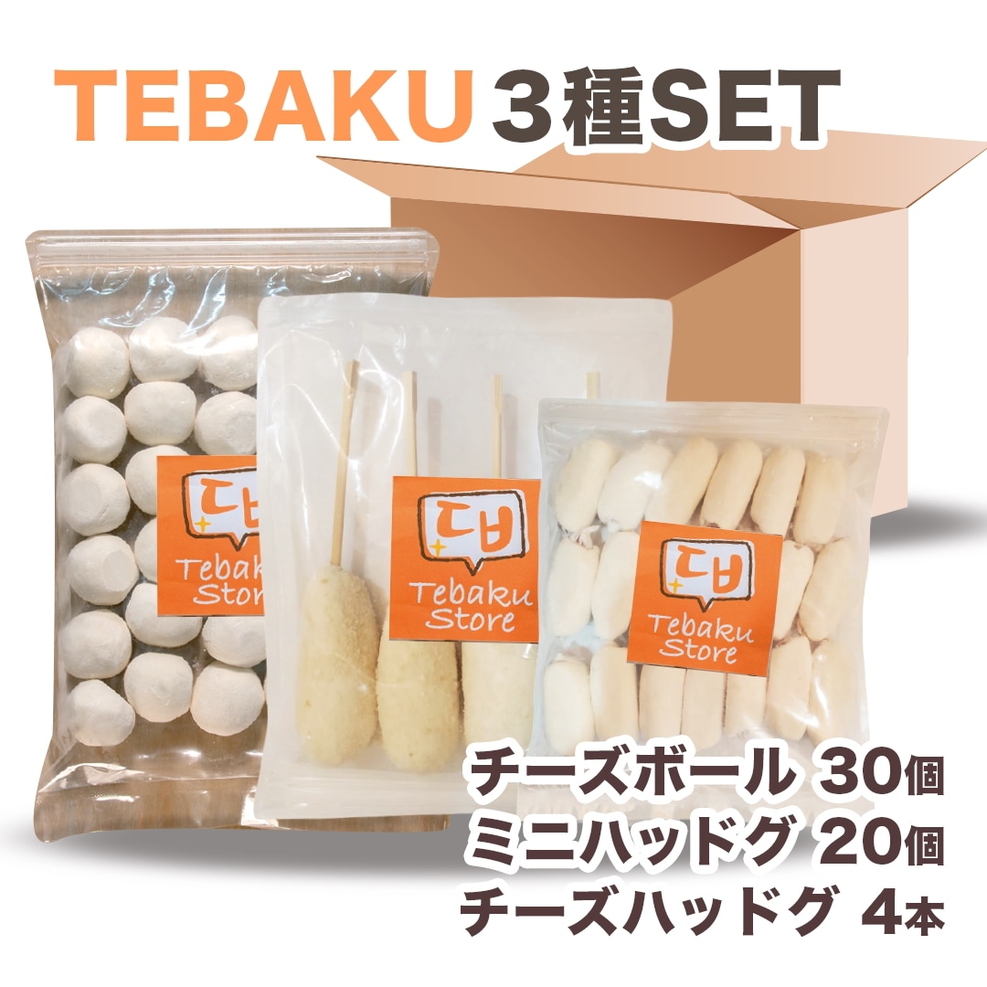 【テバクSET】チーズボール３０個 + ミニハッドグ２０個 + チーズハッドグ４本 冷凍 新大久保発！本場韓国の味