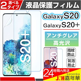 Galaxy S20 Galaxy S20+対応 液晶保護フィルム 液晶フィルム 高光沢 アンチグレア