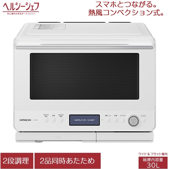 30L 過熱水蒸気オーブンレンジ MRO-W1C-W フロストホワイト