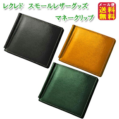 レクレド　スモールレザーグッズ　マネークリップ ウノフク イタリアンレザー ビジネス 財布 二つ折り 札入れ 牛革 イタリアンレザーの素材二つ折り財布