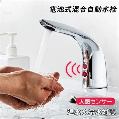 タッチレス水栓 洗面所 洗面台 蛇口 自動センサー 混合水栓 浴室 洗面器 交換自分で 水栓金具 台付 おしゃれ 電池式 キッチン 流し台用 節水 水道蛇口 多機能レンチ付 15,089円