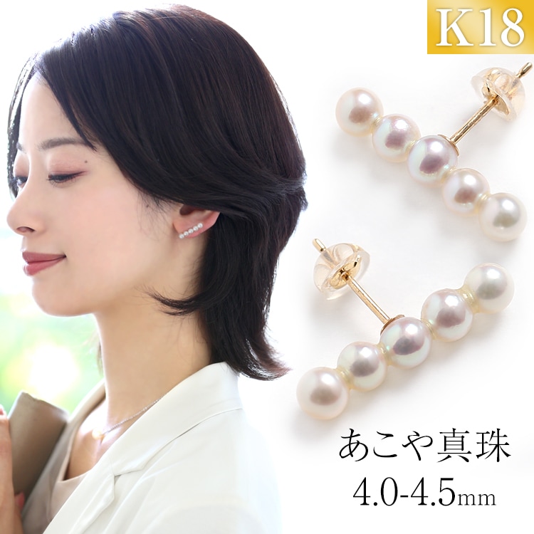 アコヤ真珠 ピアス 4.0-4.5mm K18 パール 5連 レディース 日本製 保証書 真珠 本真珠 あこや真珠 アコヤ あこや 5連パール 18金 ゴールド 結婚式 P3005N-4 20,860円