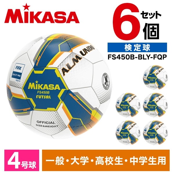 【6個セット】 FS450B-BLY-FQP ALMUNDO フットサルボール 検定球 4号球 手縫い 中学高校大学一般用