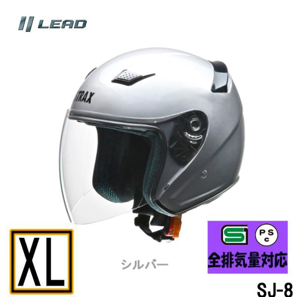 【XLサイズ】リード工業　ジェットヘルメット STRAX SJ-8 ジェットヘルメット シルバー SG規格 PSCマーク付き