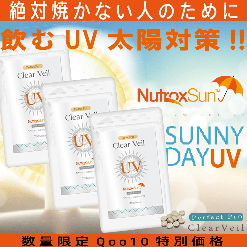 メガ割 【３袋セット】 飲む太陽対策 世界特許成分ニュートロックスサン 推奨量125mg(2粒)含有 （Perfect Pro Clear Veil）お出掛けキャンプイベントに！ 4,990円