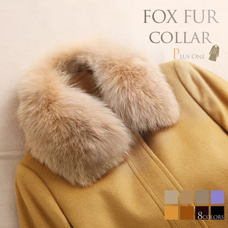 フォックスファー付け襟
