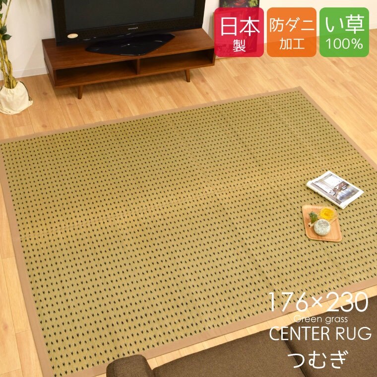 い草 ラグ カーペット センターラグ つむぎ 3畳 約176x230cm 江戸間 関東間 田舎間 シ