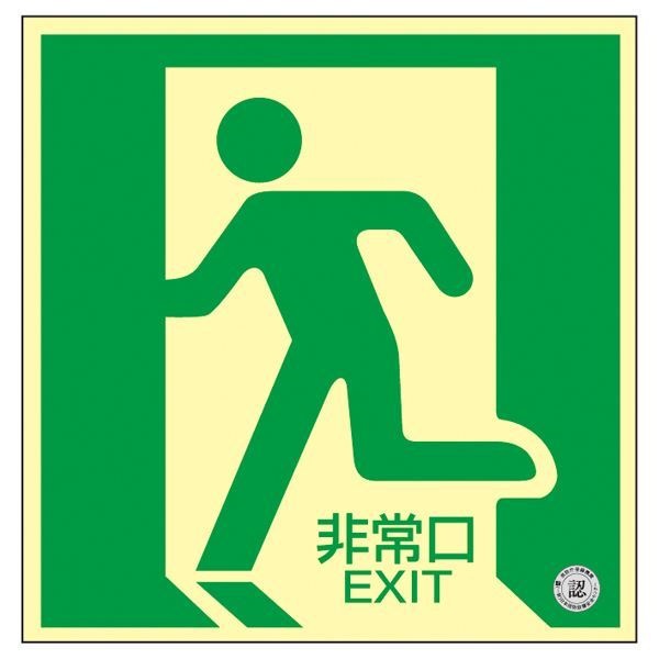 中輝度蓄光式床用誘導標識 非常口 床11