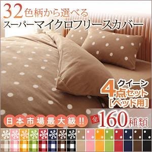 32色柄から選べる スーパーマイクロフリースカバーシリーズ 布団カバーセット ベッド用 クイーン4点セット 無地柄 レッド