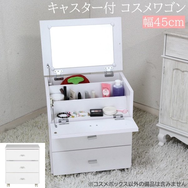 コスメワゴン 天面開閉式 コンパクト コスメボックス ドレッサー 引出し 収納 移動 キャスター付