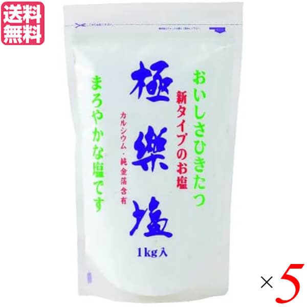 塩 天日塩 天然 極楽塩 1Kg 5袋セット 純金箔入り