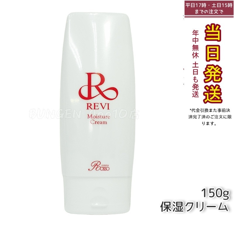 REVI ルヴィ モイスチャークリーム 保湿クリーム 150g