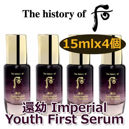 還幼 ファンユ 本初 セラム 15ml*4個 サンプル/Hwanyu Imperial Youth