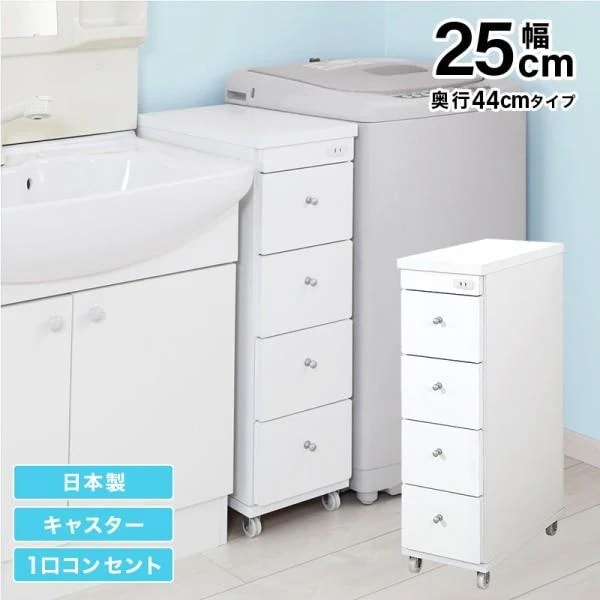 すきまワゴン 幅25cm 奥行44cm スリム 洗面 ランドリー キッチン 収納 コンセント キャスター付 引き出し 日本製 完成品