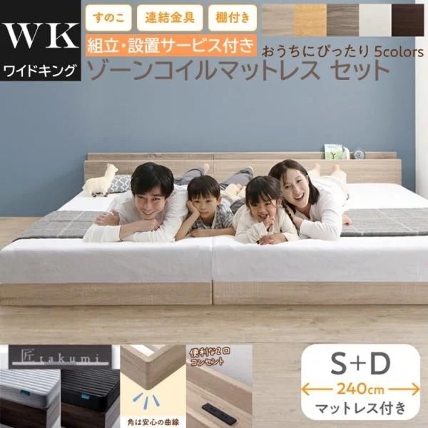 組立設置付 ワイドキング 240 シングル ダブルベッド (S+D) ゾーンコイルマットレスセット 棚 コンセント 連結金具 すのこ ローベッド 高反発マット