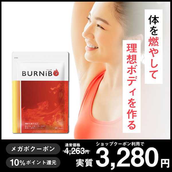 ⚠️【バラ売り可3,000円〜】⚠️BURNiB ダイエットサプリ 90粒×6袋 Amazon | さくらの森 機能性表示食品 ダイエットサプリ BURNiBO