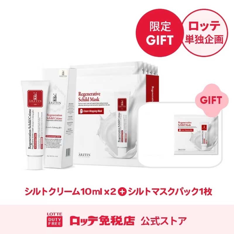 [エルツティン] 企画商品セット(シルトクリーム 50ml+シルトマスクパック 5枚)