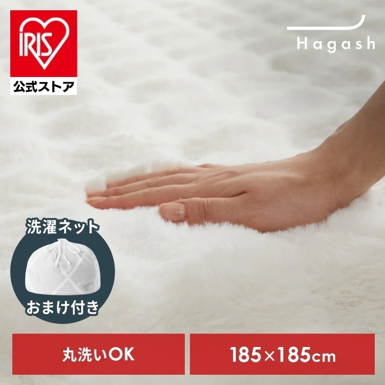 【数量限定 洗濯ネットおまけ付き】【公式】ラグ カバー 2畳 カーペット ラグマット 洗える 絨毯 おしゃれ インテリア Hagash 約185×185cm カバーラグ HAGCR-181