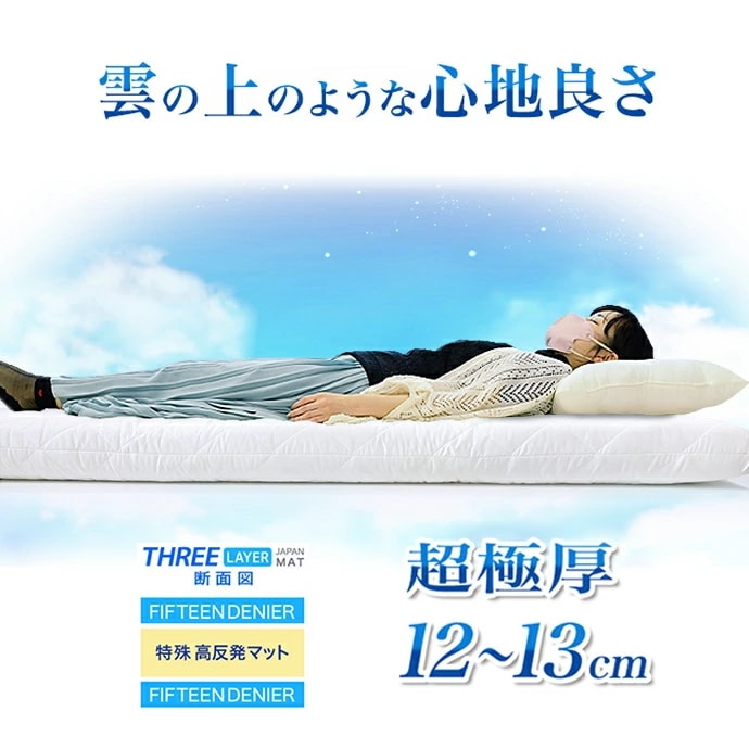 極厚 約12～13cm 超極太 敷布団 シングル 体圧分散 高反発 日本製 THREE LAYER 雲の上の心地よさ　機能性寝具 敷き布団 抗菌 防臭 防カビ マット 厚さ高め 硬め 固め 腰痛対策