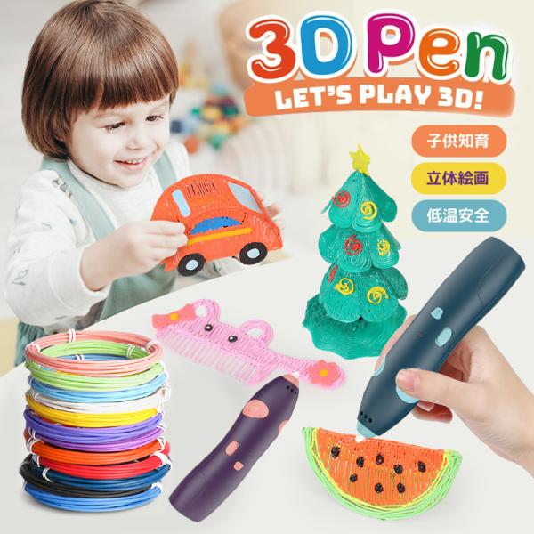 3Dペン 立体 お絵かき 女の子 男の子 誕生日 プレゼント 子供 おもちゃ 知育 玩具 アートペン フィラメント付き