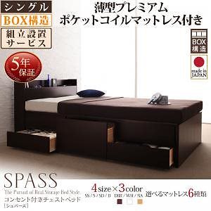 [組立設置料込み]コンセント付き チェストベッド [Spass]シュパース [薄型プレミアムポケットコイルマットレス付き] シングル [フレーム色]ナチュラル